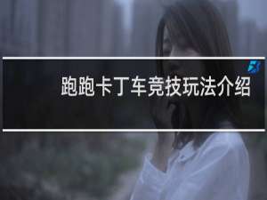 跑跑卡丁车竞技玩法介绍