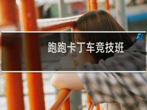 跑跑卡丁车竞技班