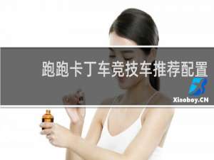 跑跑卡丁车竞技车推荐配置
