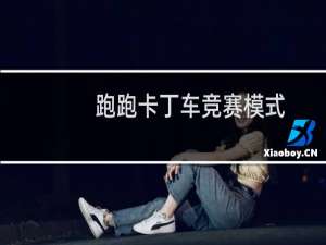 跑跑卡丁车竞赛模式