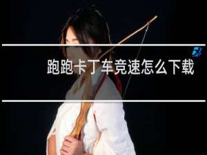 跑跑卡丁车竞速怎么下载