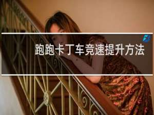 跑跑卡丁车竞速提升方法