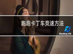 跑跑卡丁车竞速方法