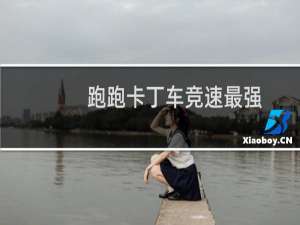 跑跑卡丁车竞速最强