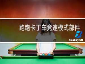 跑跑卡丁车竞速模式部件