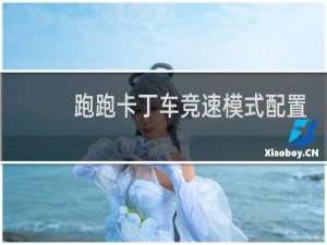 跑跑卡丁车竞速模式配置
