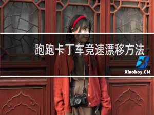 跑跑卡丁车竞速漂移方法