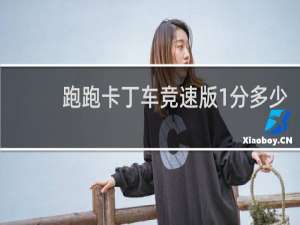 跑跑卡丁车竞速版1分多少