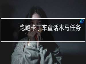 跑跑卡丁车童话木马任务