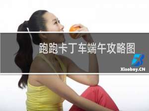 跑跑卡丁车端午攻略图