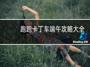 跑跑卡丁车端午攻略大全