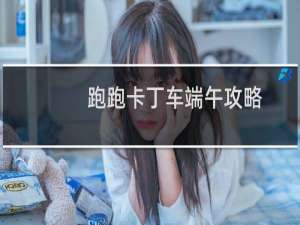 跑跑卡丁车端午攻略