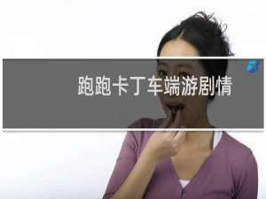 跑跑卡丁车端游剧情