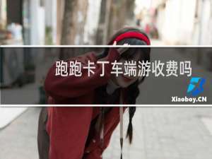 跑跑卡丁车端游收费吗