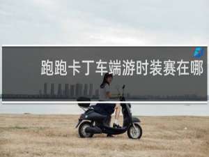 跑跑卡丁车端游时装赛在哪