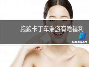 跑跑卡丁车端游有啥福利