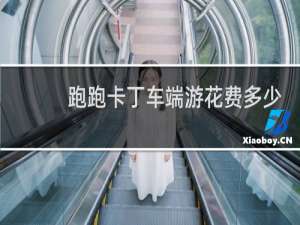 跑跑卡丁车端游花费多少