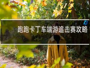 跑跑卡丁车端游追击赛攻略