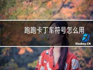 跑跑卡丁车符号怎么用