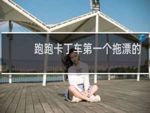 跑跑卡丁车第一个拖漂的