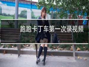 跑跑卡丁车第一次录视频