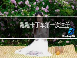 跑跑卡丁车第一次注册