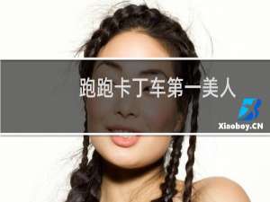 跑跑卡丁车第一美人