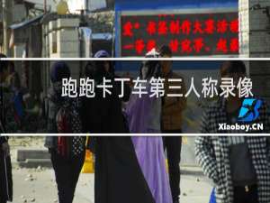 跑跑卡丁车第三人称录像