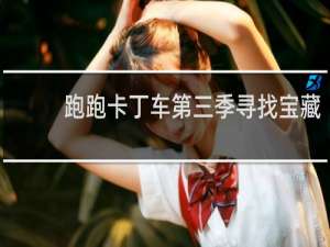 跑跑卡丁车第三季寻找宝藏