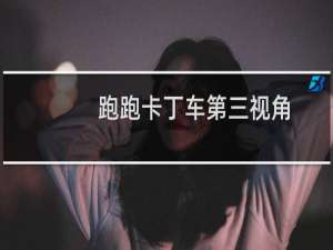跑跑卡丁车第三视角