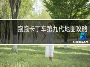 跑跑卡丁车第九代地图攻略