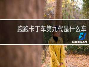 跑跑卡丁车第九代是什么车