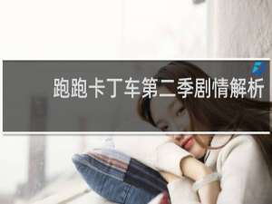 跑跑卡丁车第二季剧情解析