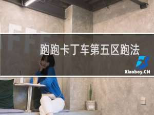 跑跑卡丁车第五区跑法