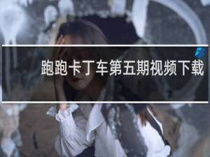 跑跑卡丁车第五期视频下载