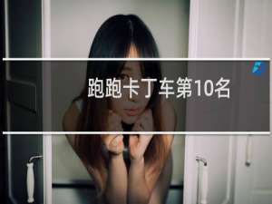 跑跑卡丁车第10名