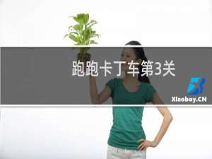 跑跑卡丁车第3关