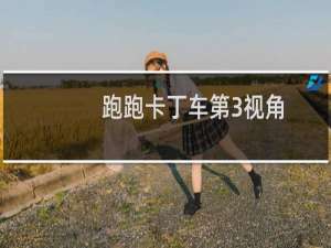 跑跑卡丁车第3视角