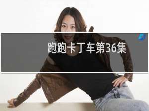 跑跑卡丁车第36集