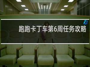 跑跑卡丁车第6周任务攻略