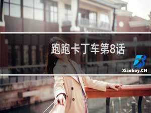 跑跑卡丁车第8话