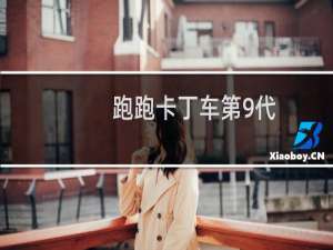 跑跑卡丁车第9代