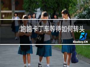 跑跑卡丁车等待如何转头