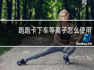 跑跑卡丁车等离子怎么使用