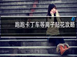 跑跑卡丁车等离子贴花攻略