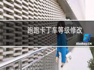 跑跑卡丁车等级修改