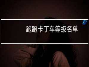 跑跑卡丁车等级名单