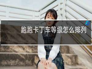 跑跑卡丁车等级怎么排列