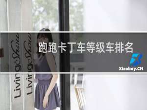 跑跑卡丁车等级车排名