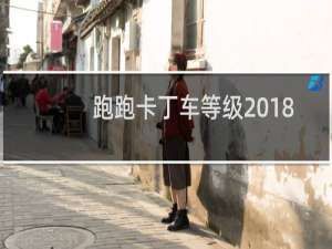 跑跑卡丁车等级2018